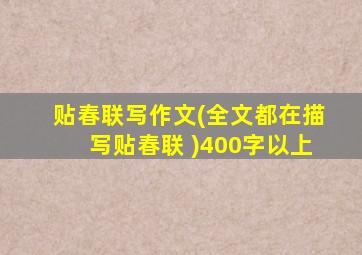 贴春联写作文(全文都在描写贴春联 )400字以上